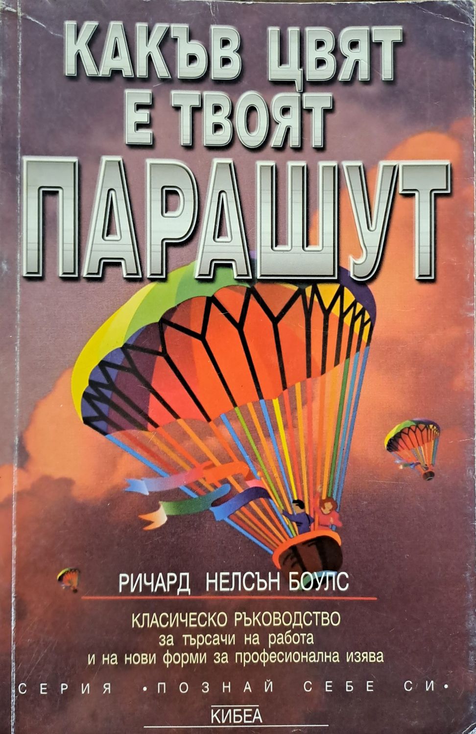 Какъв цвят е твоят парашут