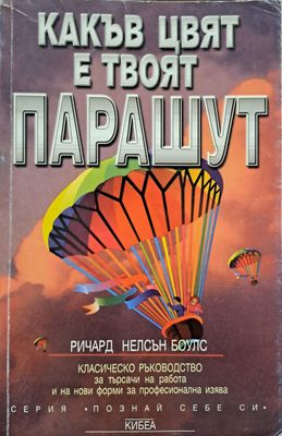 Какъв цвят е твоят парашут