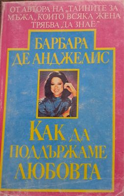 Как да поддържаме любовта