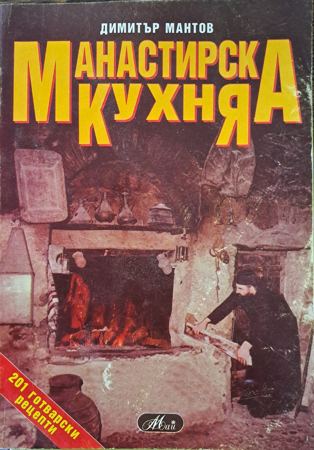 Манастирска кухня
