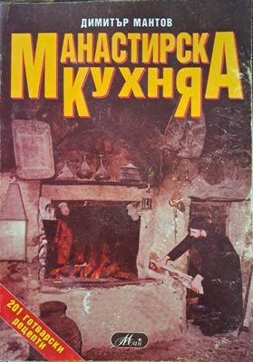 Манастирска кухня