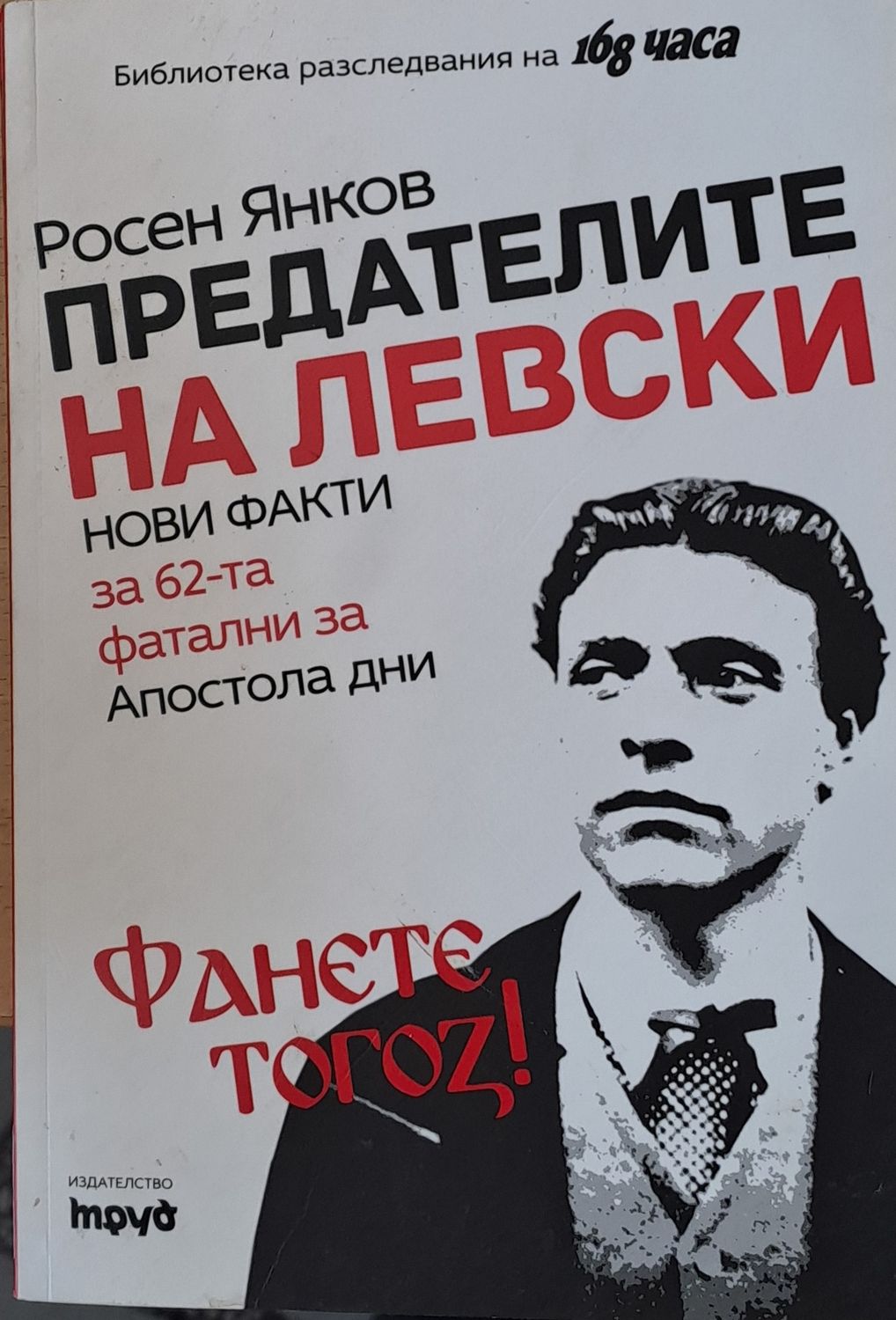 Предателите на Левски