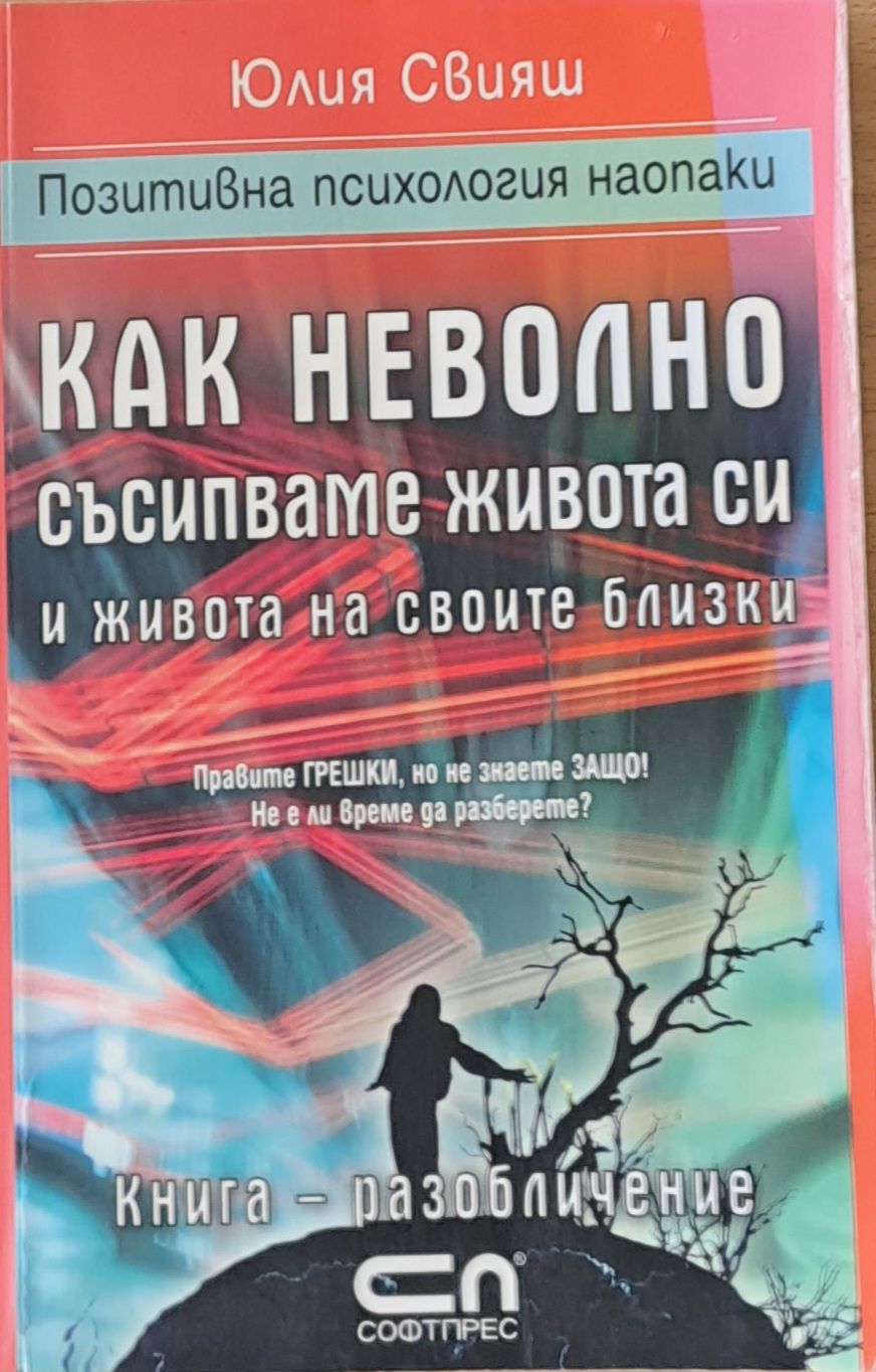 Как неволно съсипваме живота си и живота на своите близки
