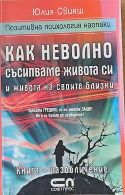 Как неволно съсипваме живота си и живота на своите близки