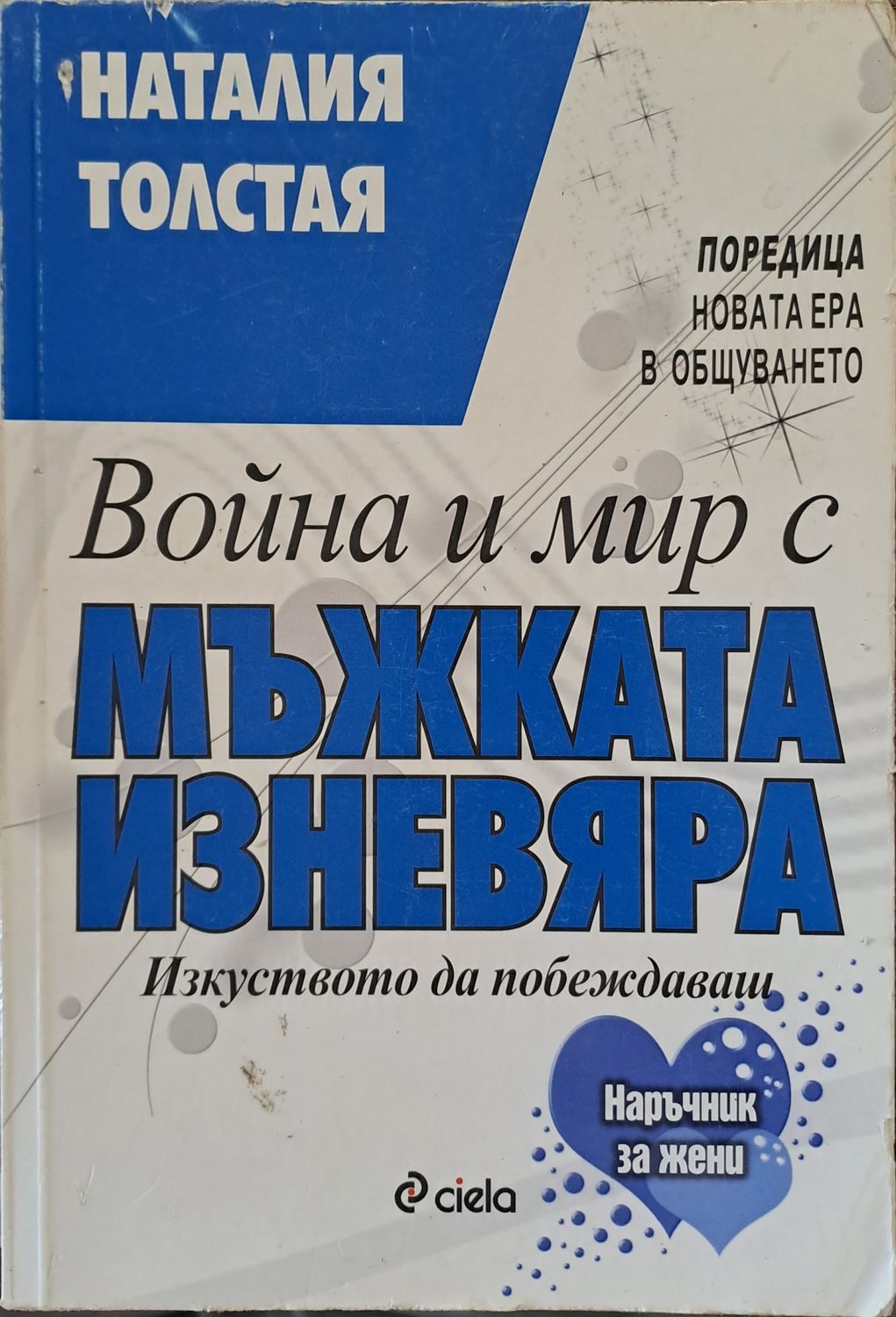 Война и мир с мъжката изневяра