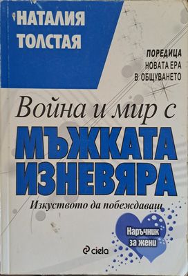 Война и мир с мъжката изневяра