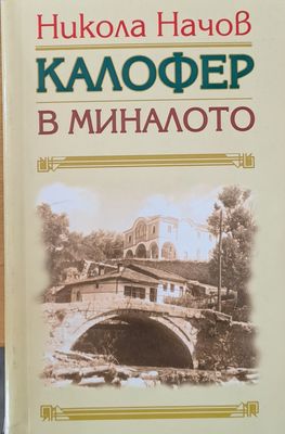 Калофер в миналото