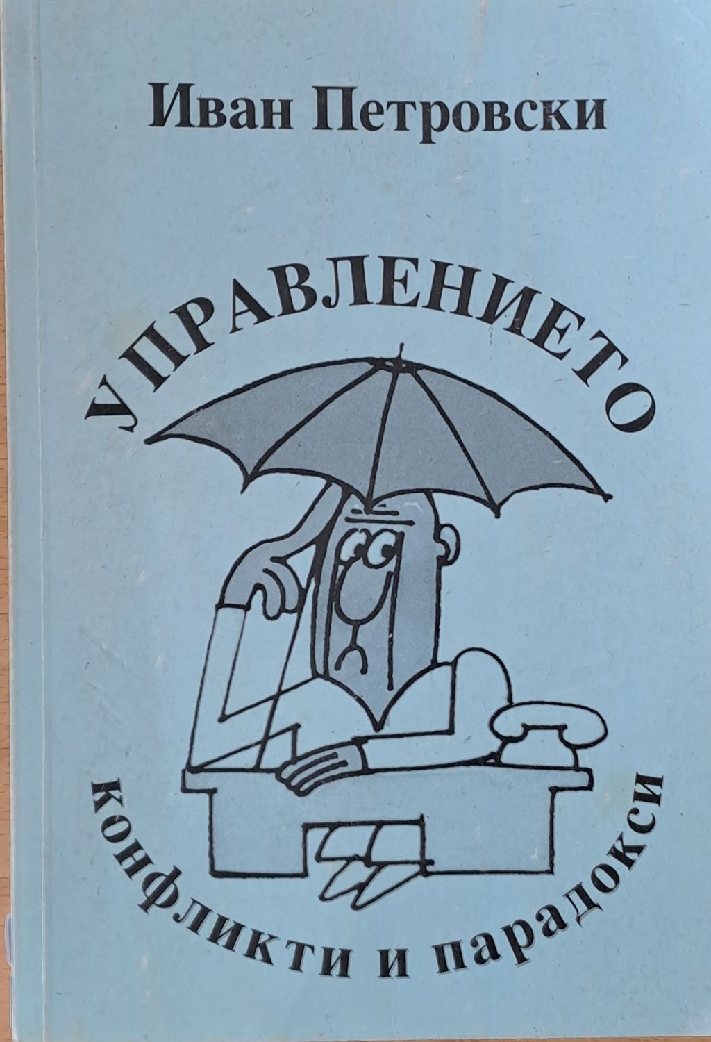 Управлението, конфликти и парадокси