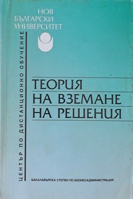 Теория на вземане на решения