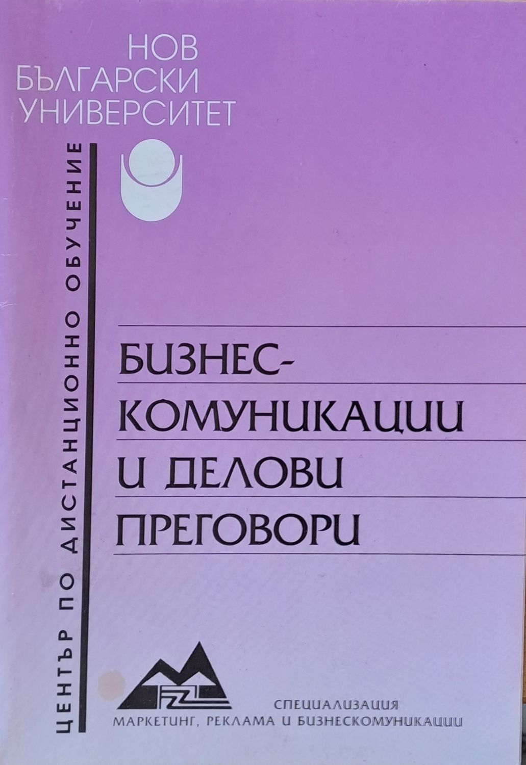 Бизнескомуникации и делови преговори
