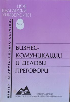 Бизнескомуникации и делови преговори