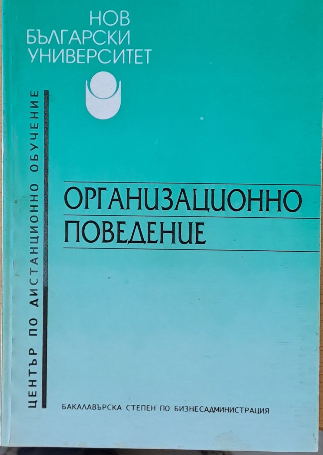 Организационно поведение