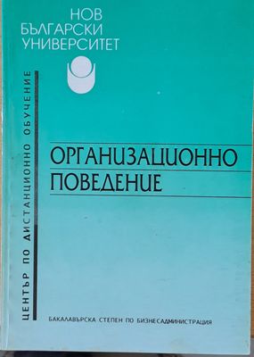 Организационно поведение