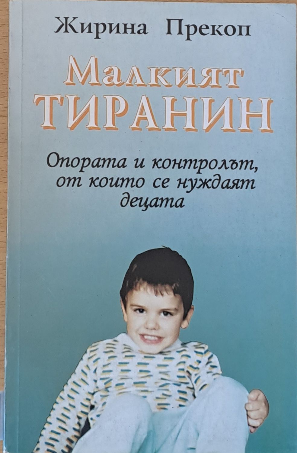 Малкият тиранин