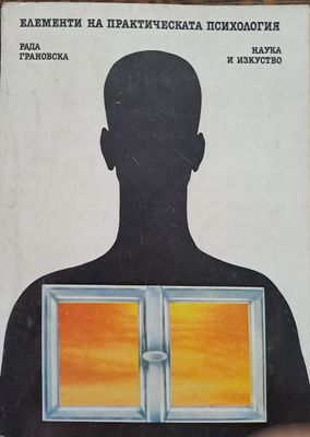 Елементи на практическата психология