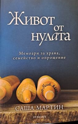 Живот от нулата