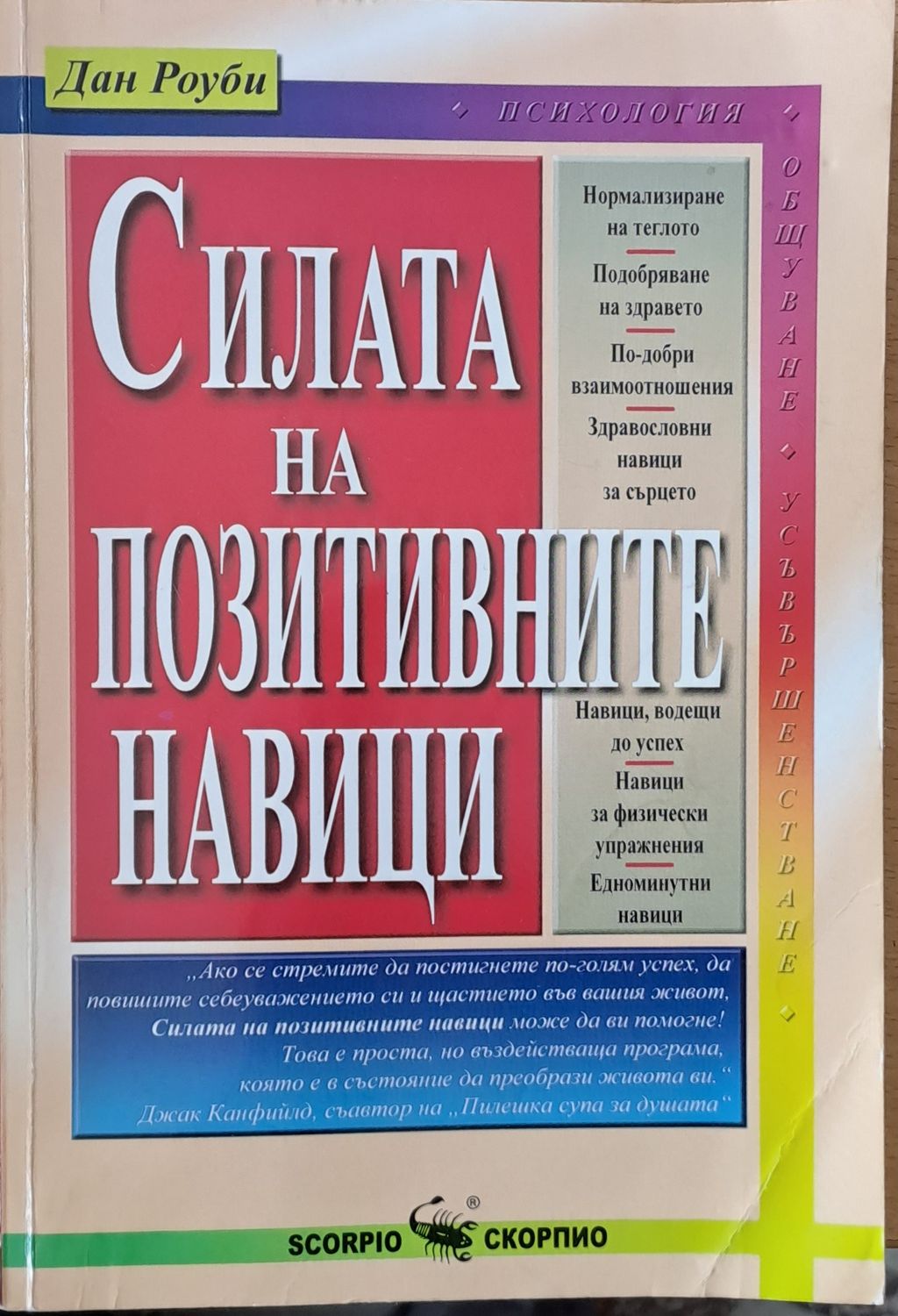 Силата на позитивните навици