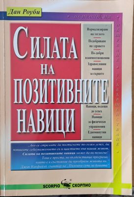 Силата на позитивните навици