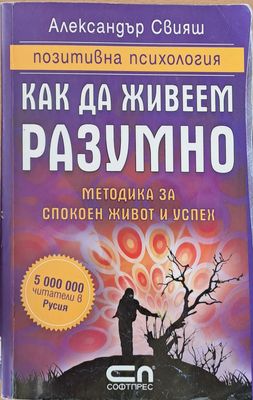 Как да живеем разумно