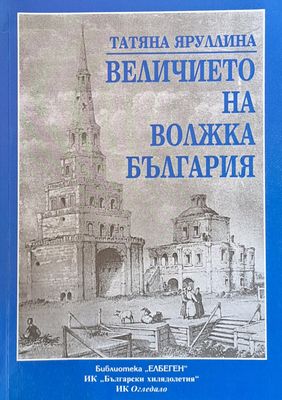 Величието на Волжка България