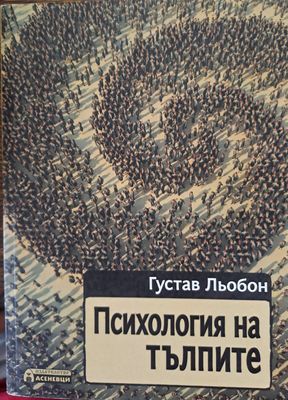 Психология на тълпите