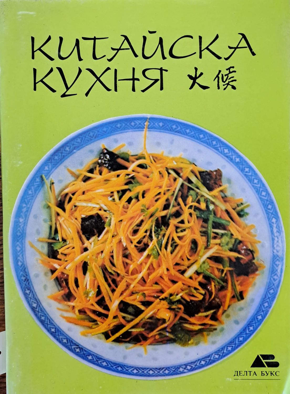 Китайска кухня