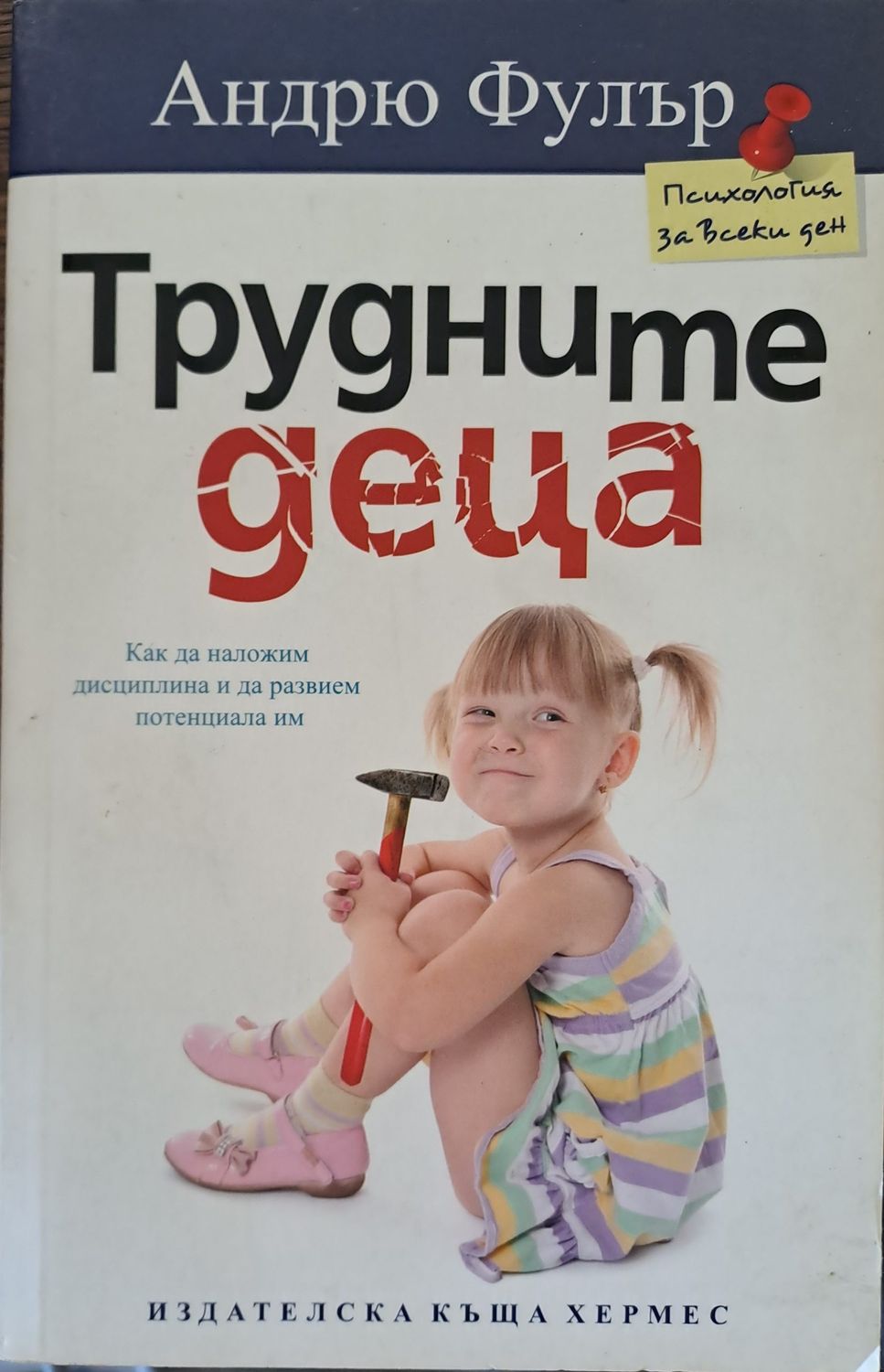 Трудните деца