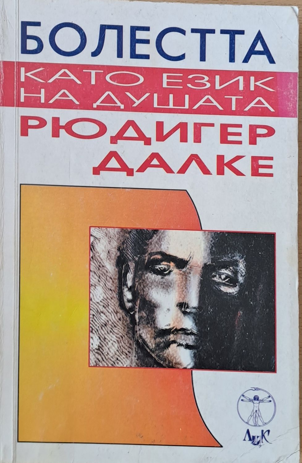 Болестта като език на душата