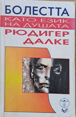 Болестта като език на душата