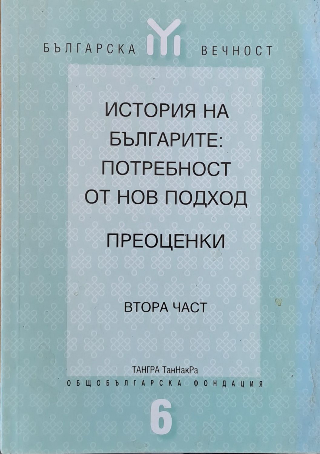 История на българите: Потребност от нов подход