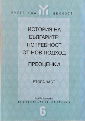 История на българите: Потребност от нов подход
