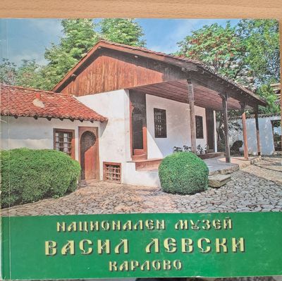 Национален музей Васил Левски Карлово