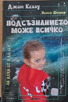Подсъзнанието може всичко