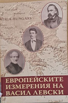 Европейските измерения на Васил Левски