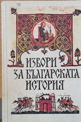 Извори за българската история