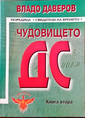 Чудовището ДС книга втора