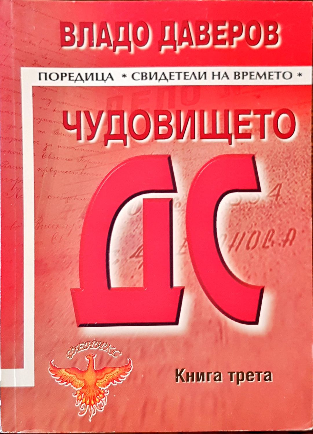 Чудовището ДС трета книга