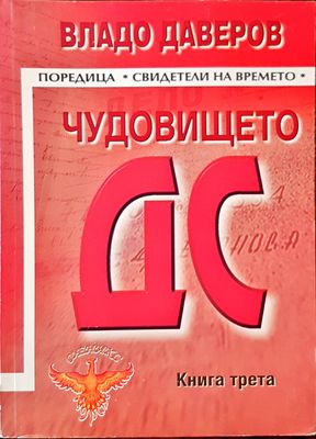 Чудовището ДС трета книга