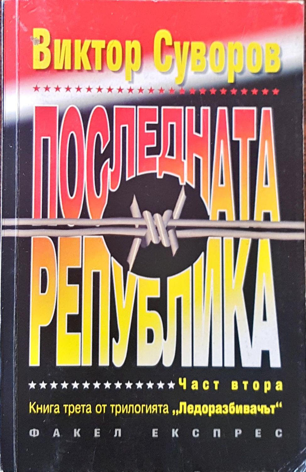 Последната Република
