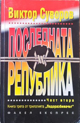 Последната Република