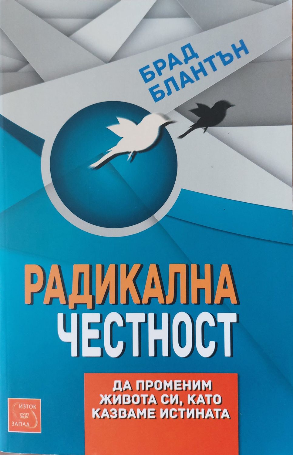 Радикална честност