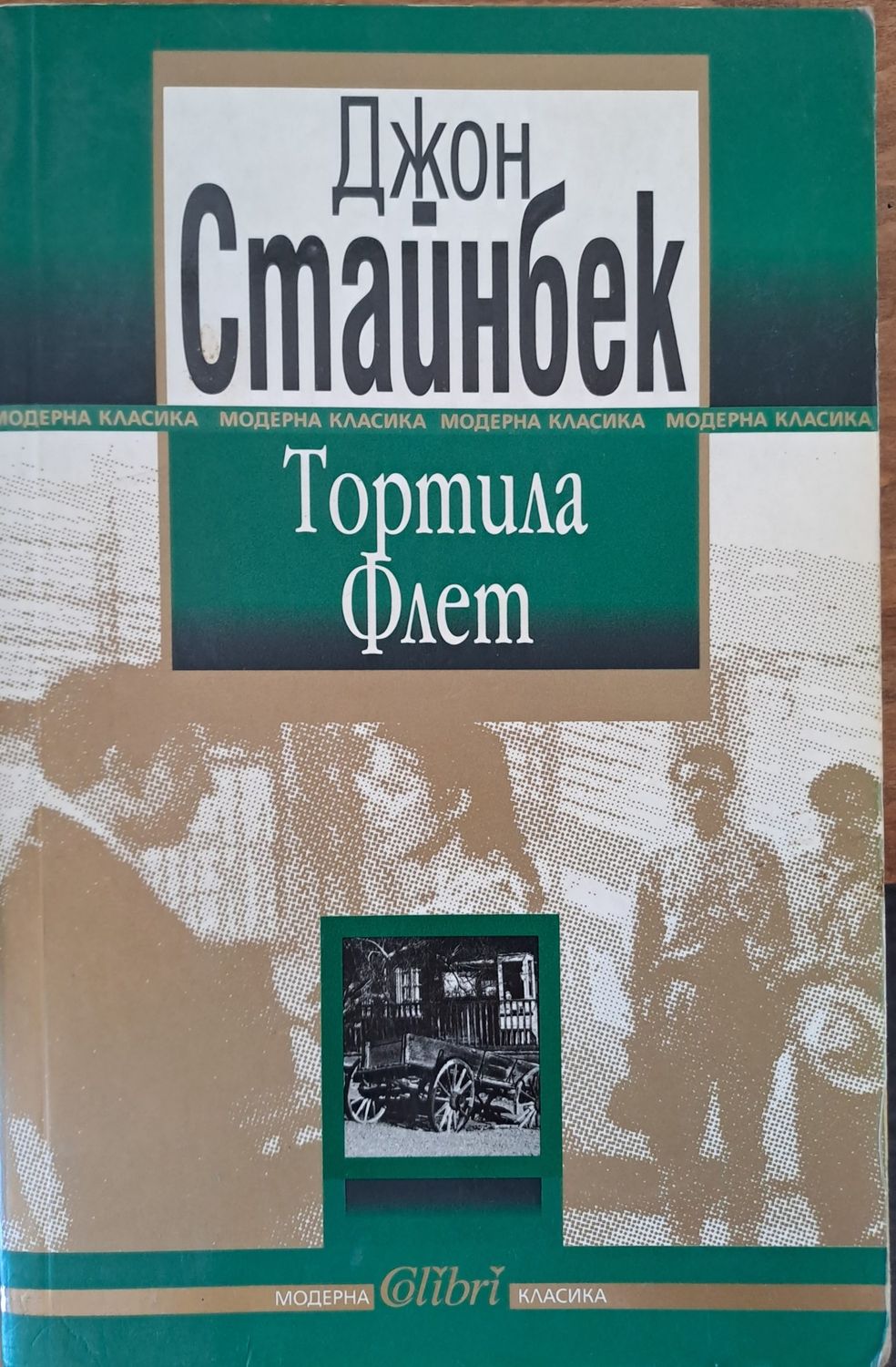 Тортила Флет