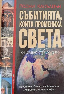 Събитията, които промениха света