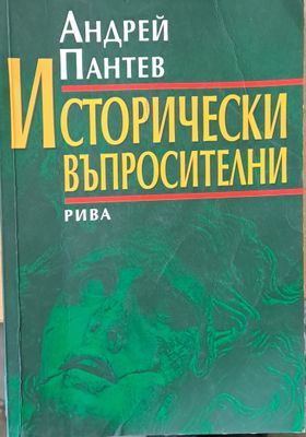 Исторически въпросителни