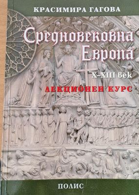 Средновековна Европа