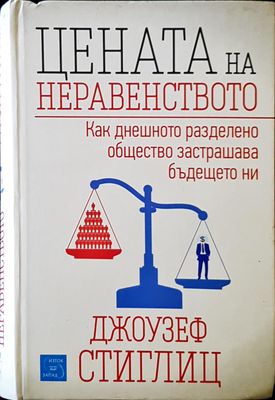 Цената на неравенството