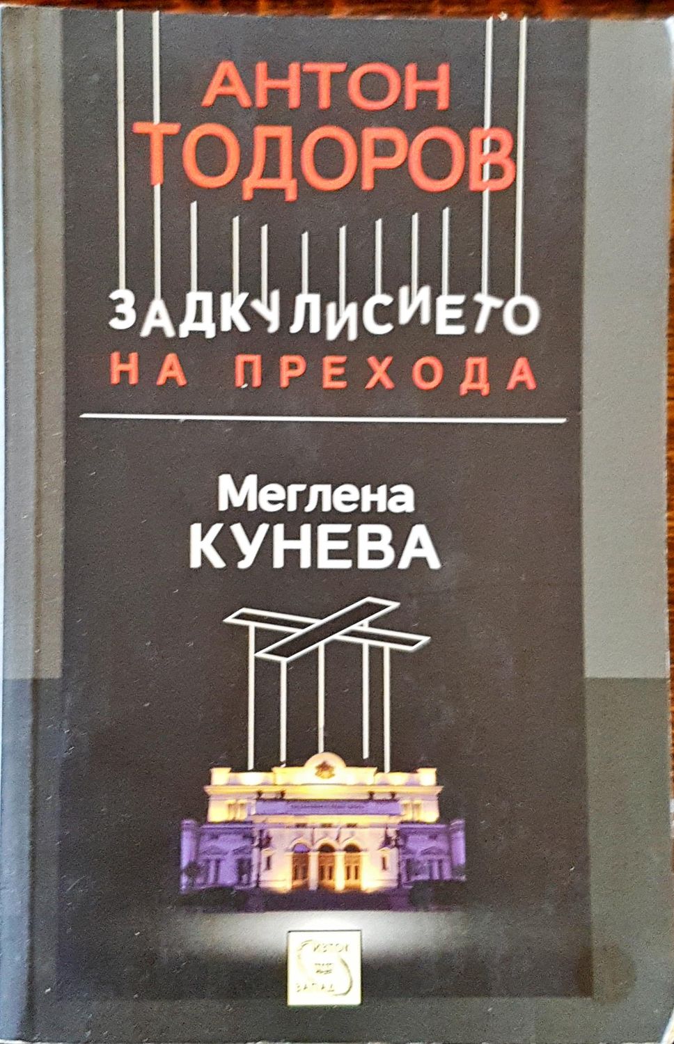 Задкулисието на прехода