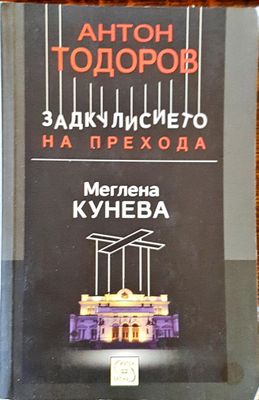 Задкулисието на прехода