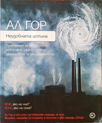 Неудобната истина