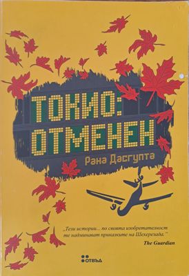 Токио-отменен